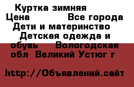 Куртка зимняя kerry › Цена ­ 2 500 - Все города Дети и материнство » Детская одежда и обувь   . Вологодская обл.,Великий Устюг г.